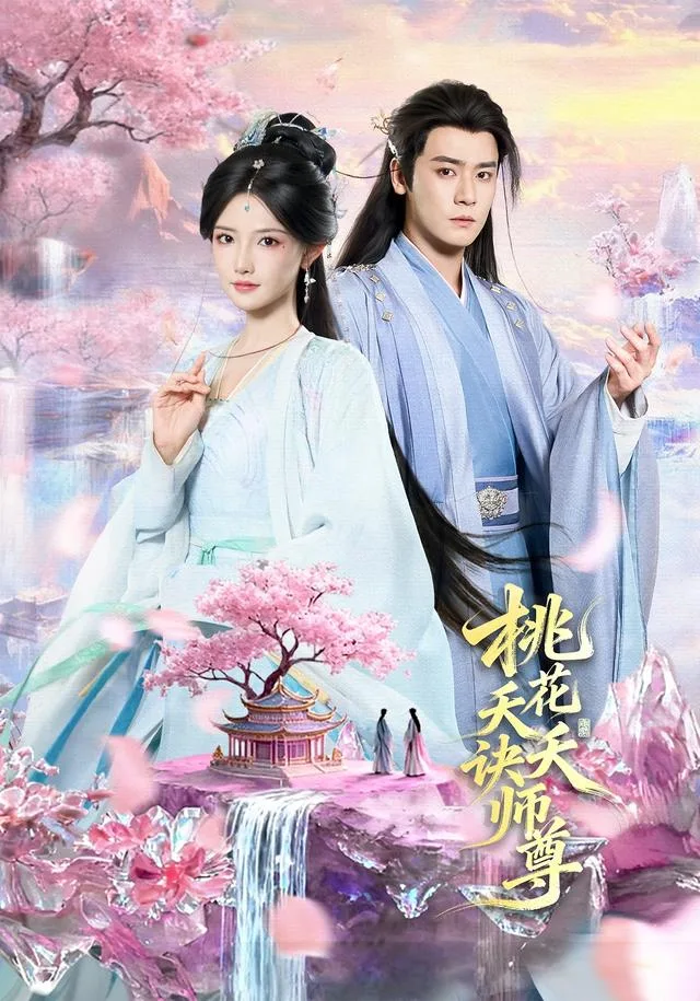 桃花夭夭诀师尊