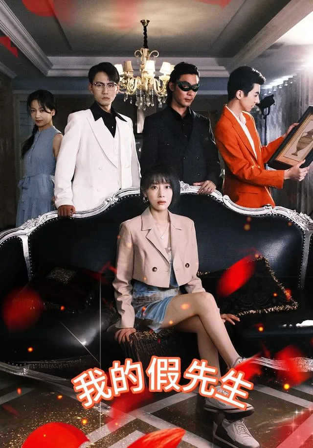 我的假先生