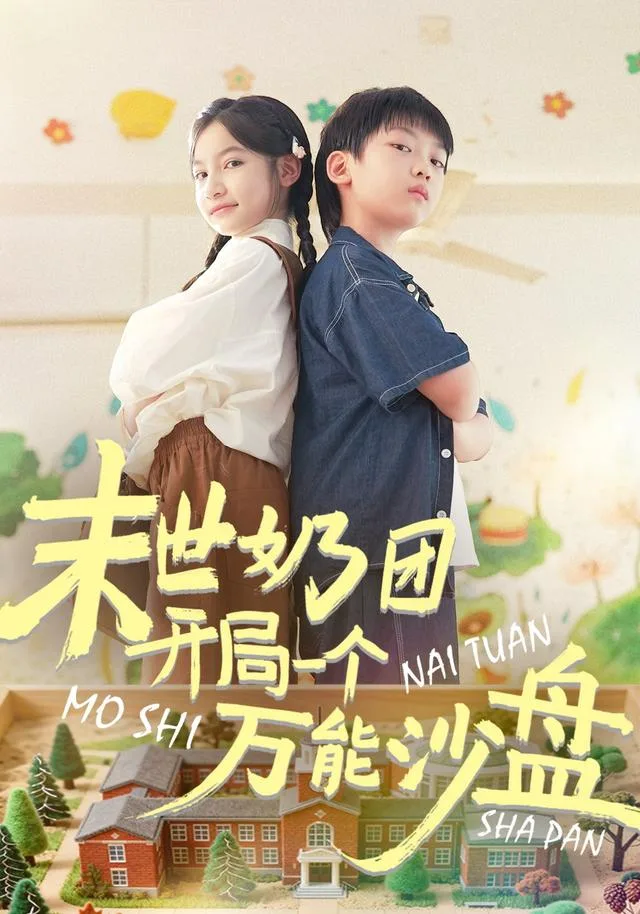 末世奶团开局一个万能沙盘