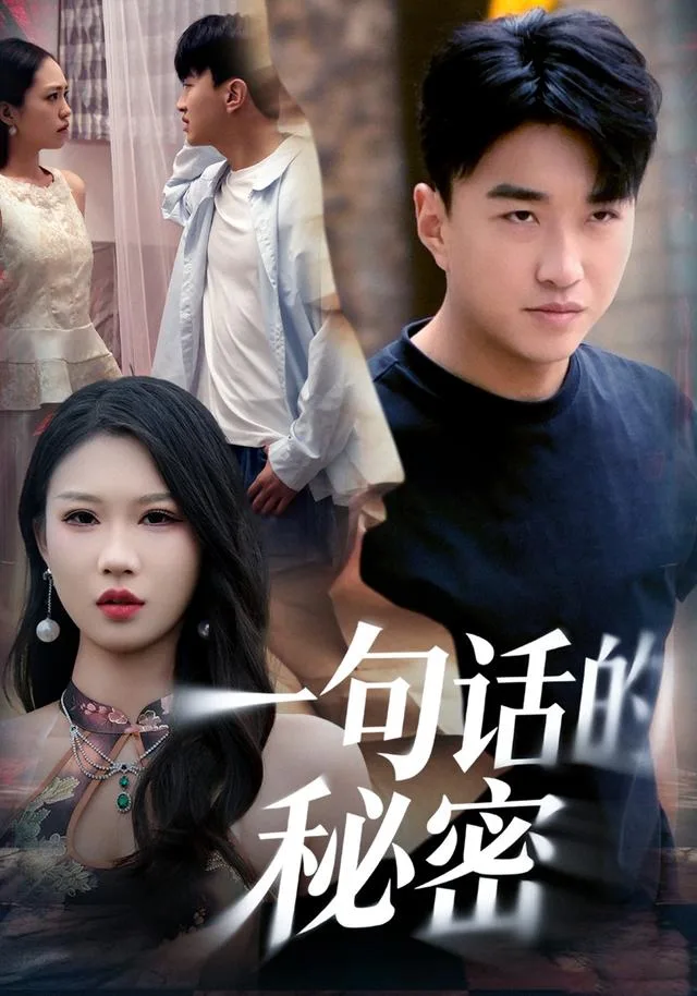 一句话的秘密
