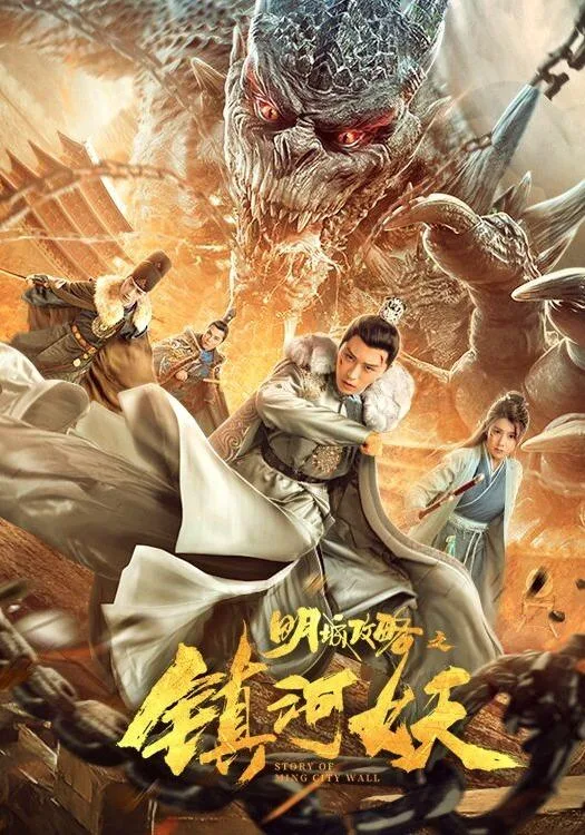 明城攻略之镇河妖