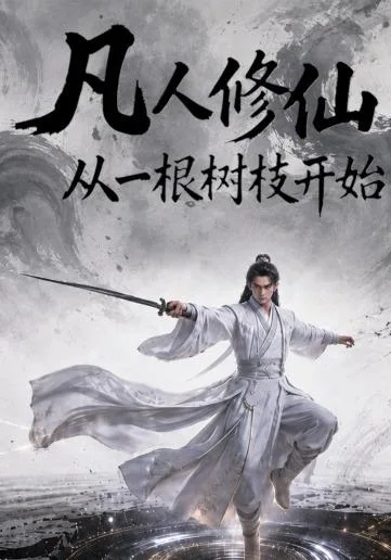 凡人修仙：从一根树枝开始