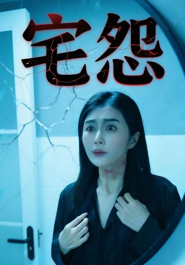 宅怨