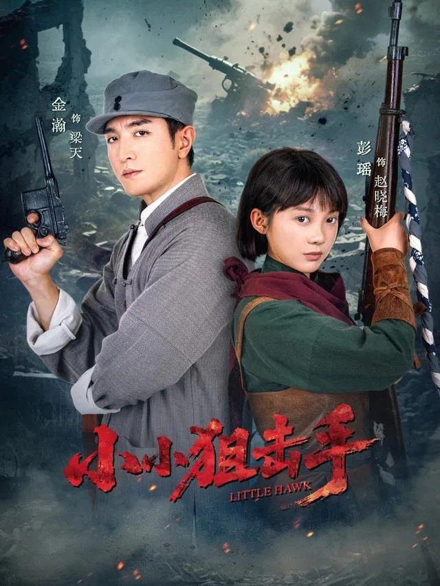 小小狙击手