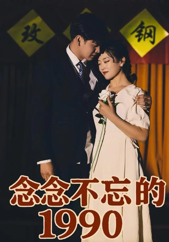 念念不忘的1990