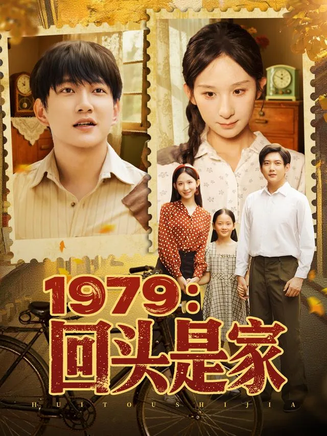 1979：回头是家