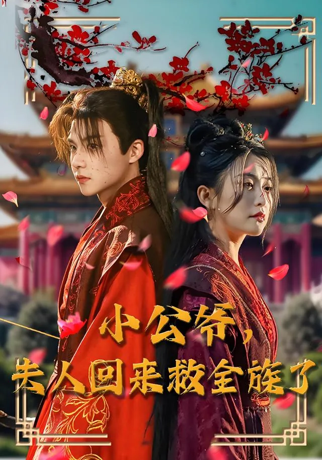 小公爷，夫人回来救全族了