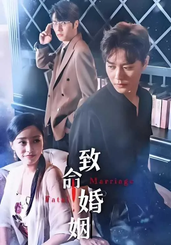致命婚姻