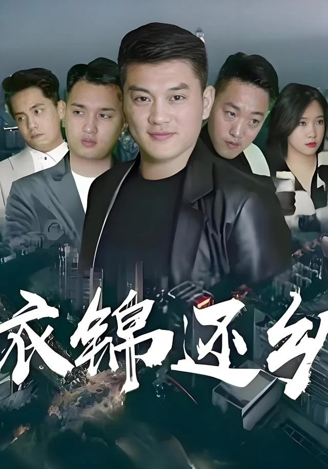衣锦还乡