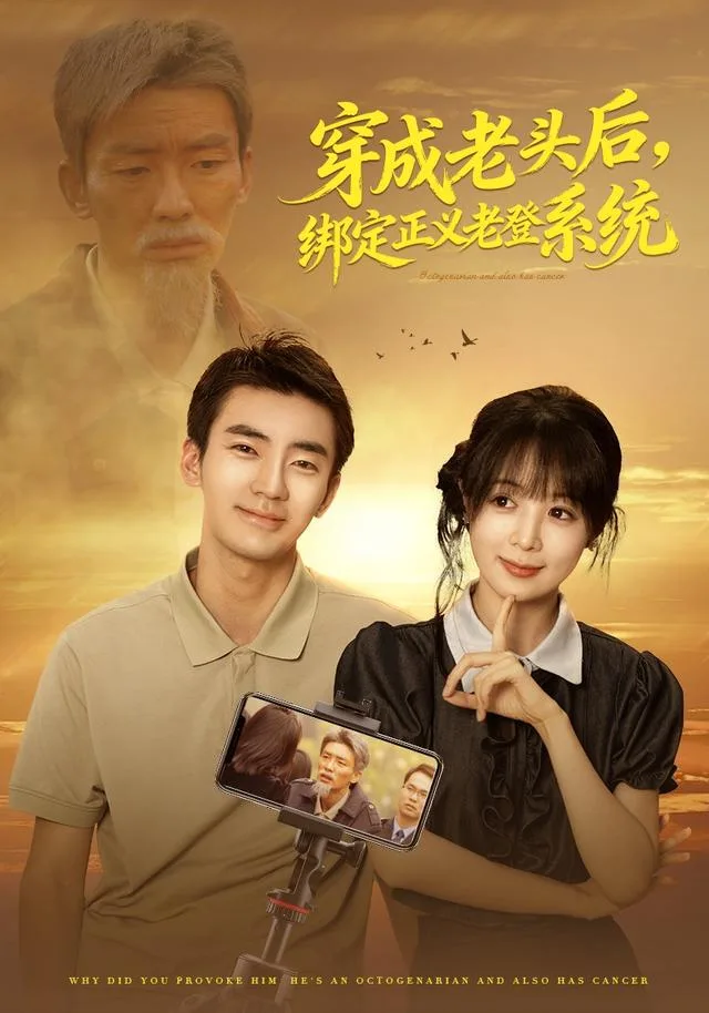 穿成老头后，绑定正义老登系统