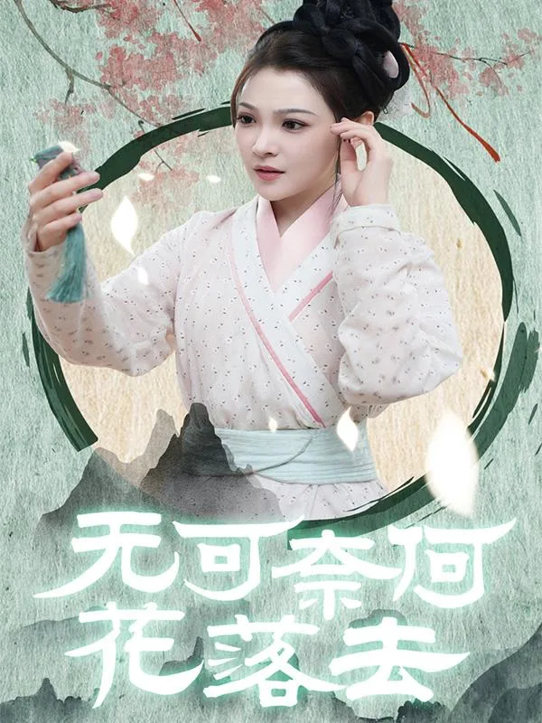 无可奈何花落去