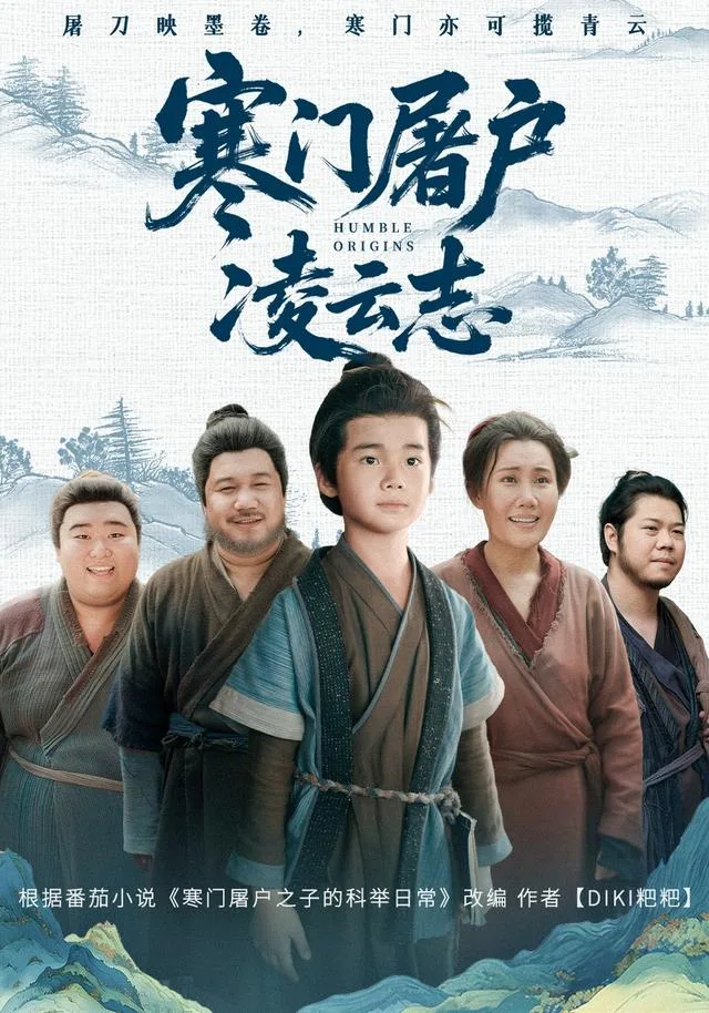寒门屠户凌云志