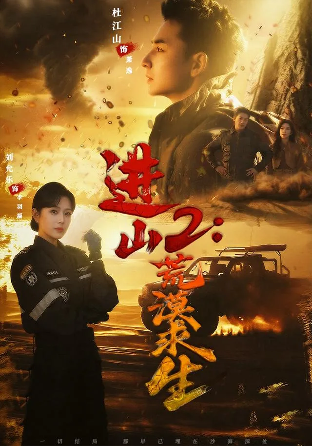 进山2：荒漠求生