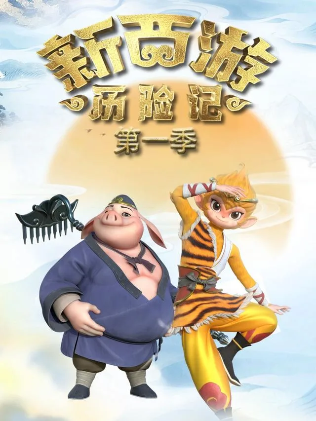 新西游历险记第一季