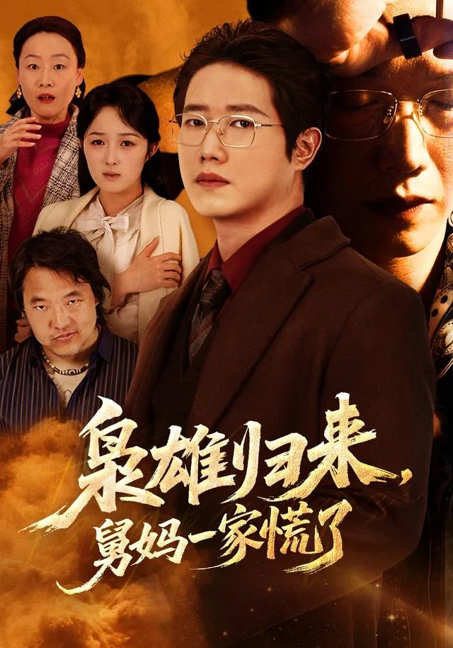 枭雄归来，舅妈一家慌了