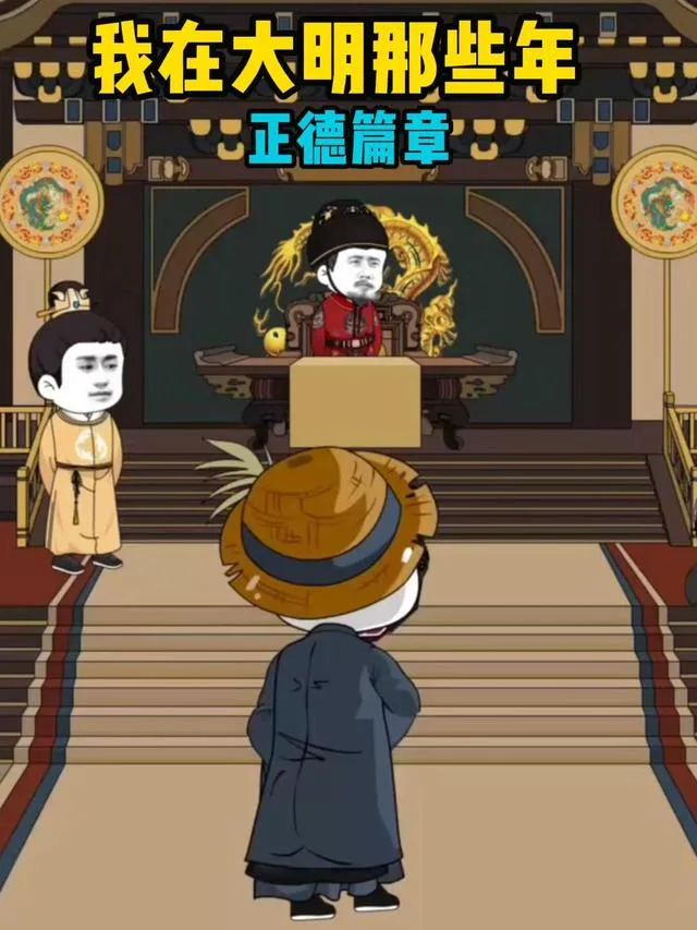 我在大明那些年正德篇章