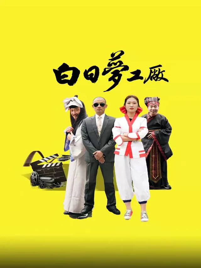 白日梦工厂
