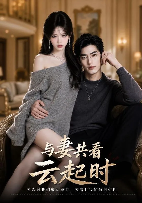 与妻共看云起时