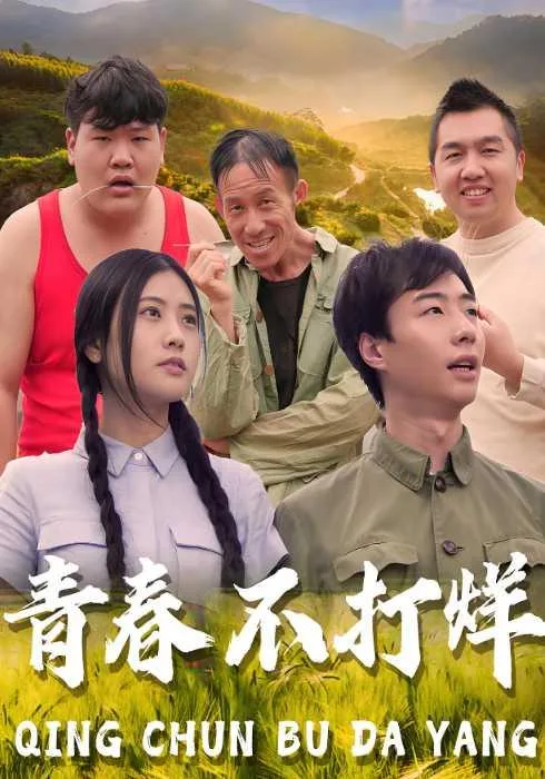 青春不打烊