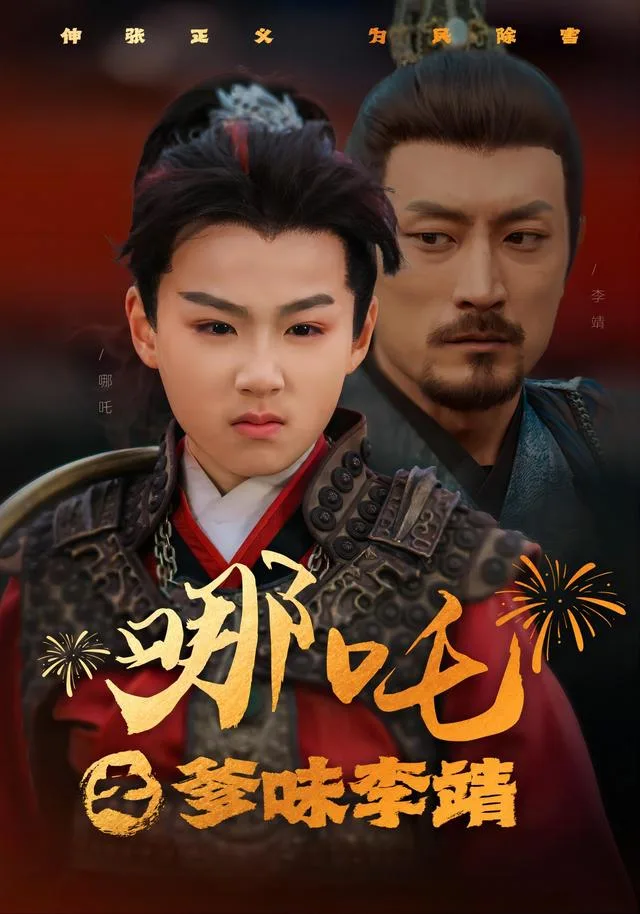 哪吒之爹味李靖