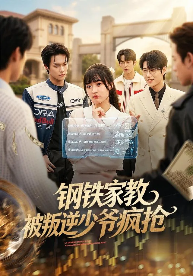钢铁家教被叛逆少爷疯抢