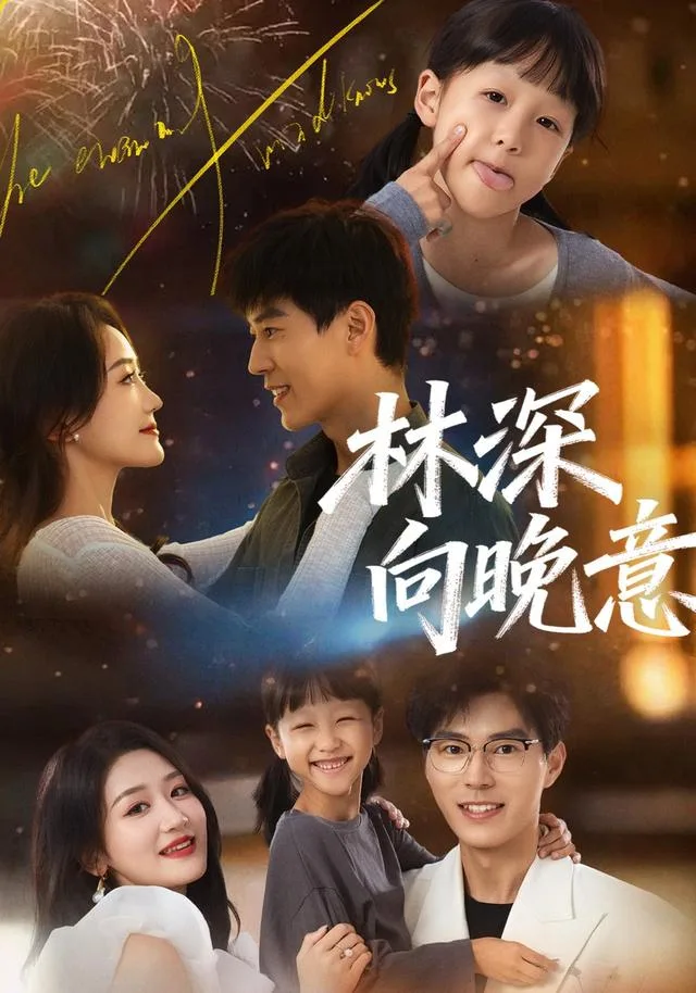 林深向晚意
