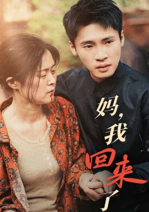 妈，我回来了