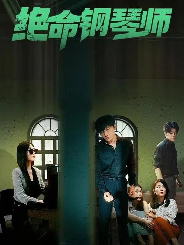 绝命钢琴师