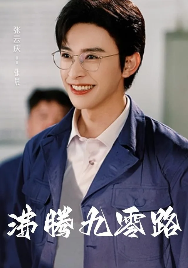 沸腾九零路