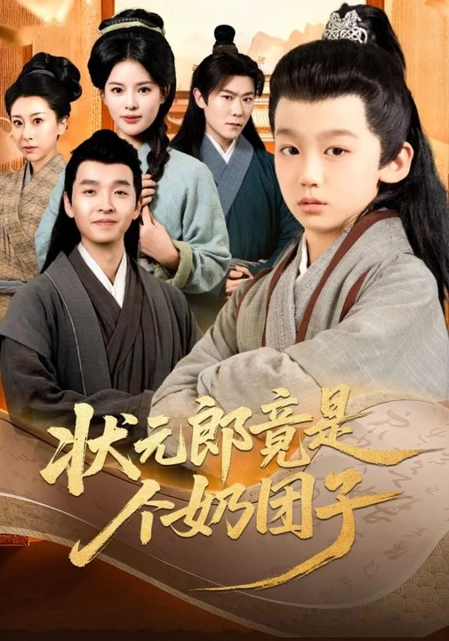 状元郎竟是个奶团子