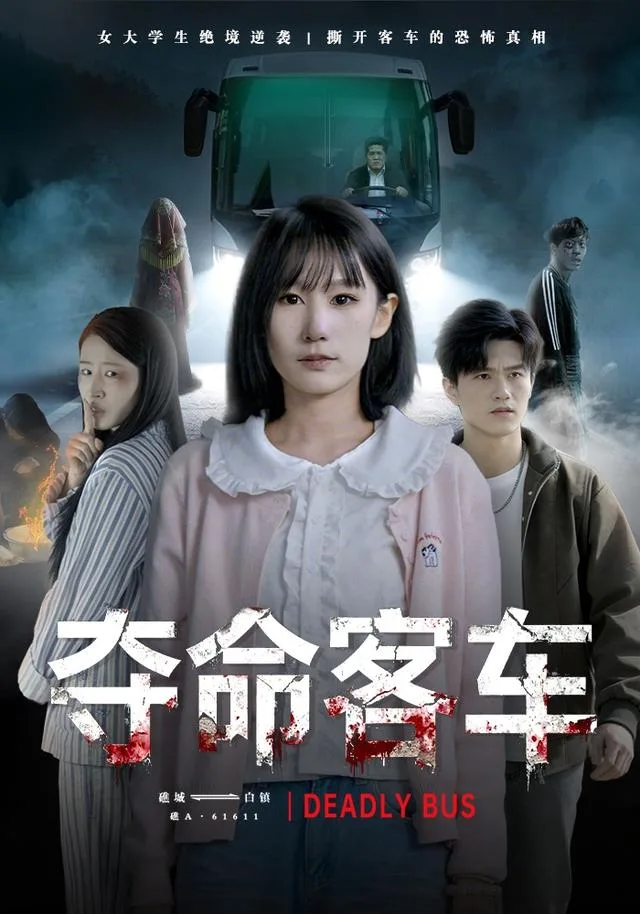 夺命客车