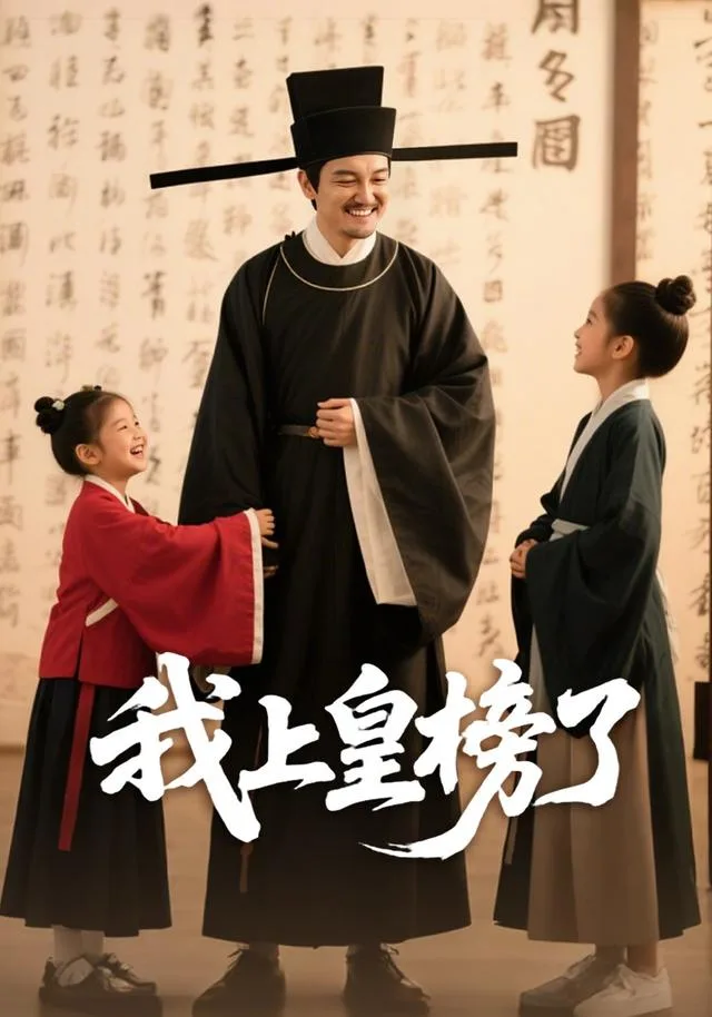 我上皇榜了
