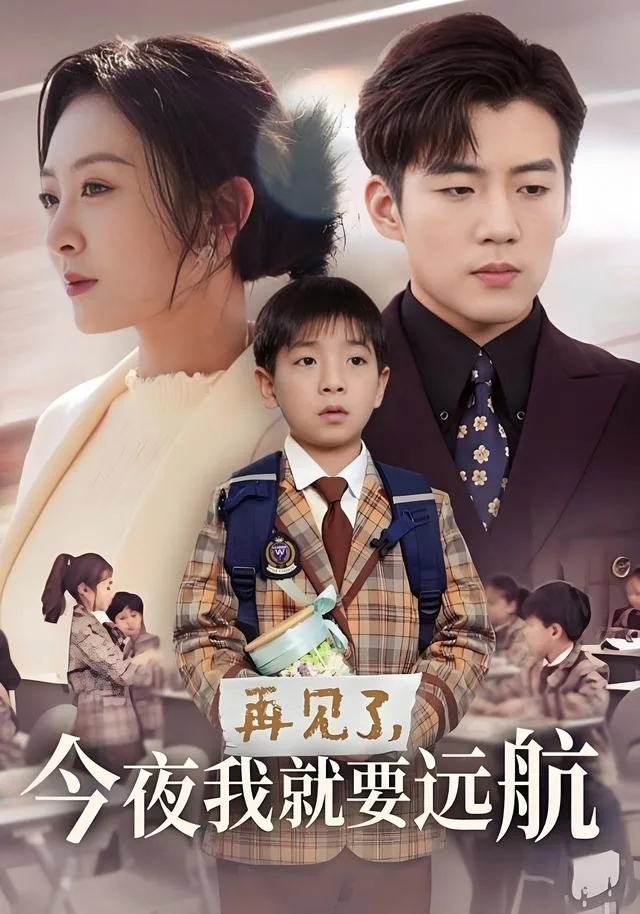再见了，今夜我就要远航