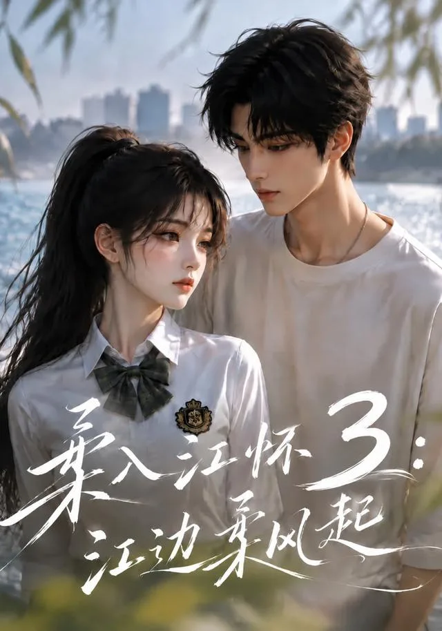 柔入江怀3：江边柔风起
