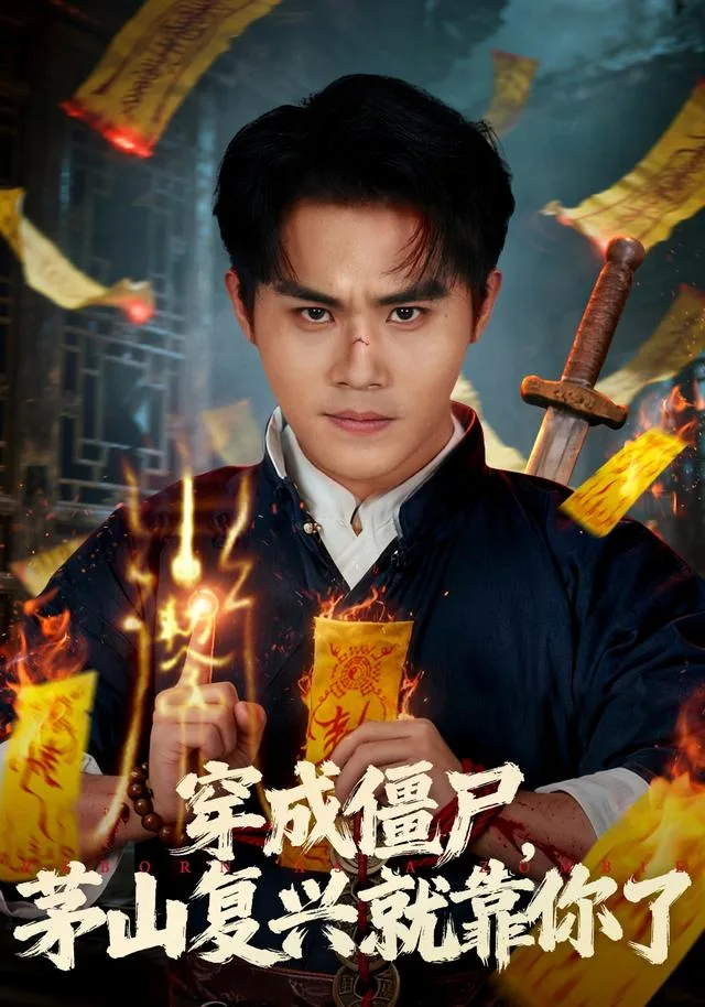 穿成僵尸，茅山复兴就靠你了