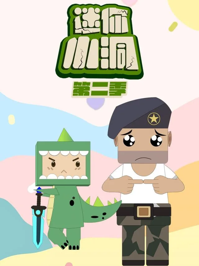 迷你小洞第二季