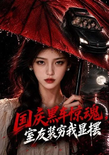 国庆黑车惊魂，室友装穷我显摆