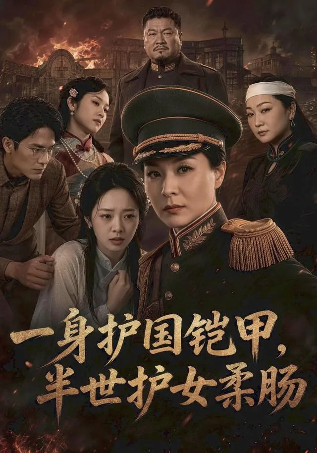一身护国铠甲，半世护女柔肠