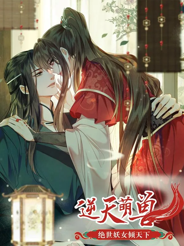 逆天萌兽：绝世妖女倾天下