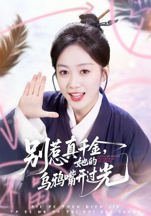 别惹真千金，她的乌鸦嘴开过光