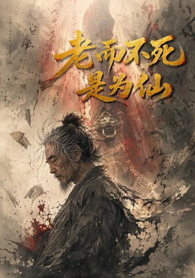 老而不死是为仙