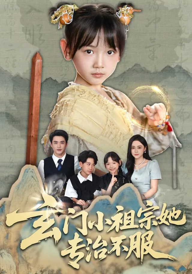 玄门小祖宗她专治不服