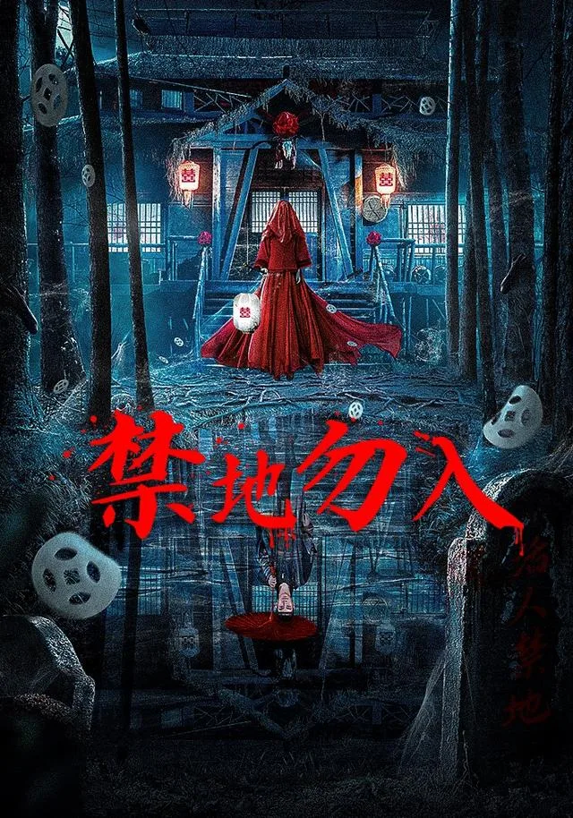 禁地勿入