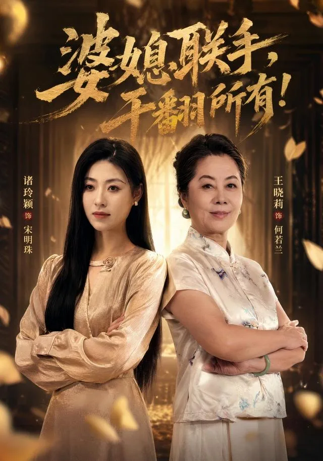 婆媳联手，干翻所有！