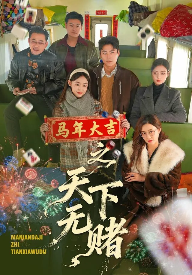 马年大吉之天下无赌