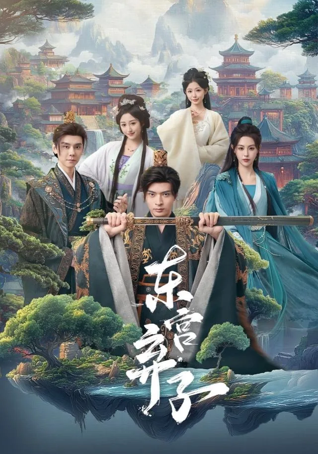 东宫弃子