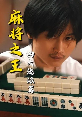 麻将之王：四大流派篇