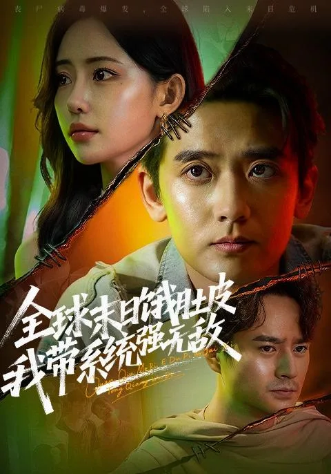 全球末日饿肚皮，我带系统强无敌