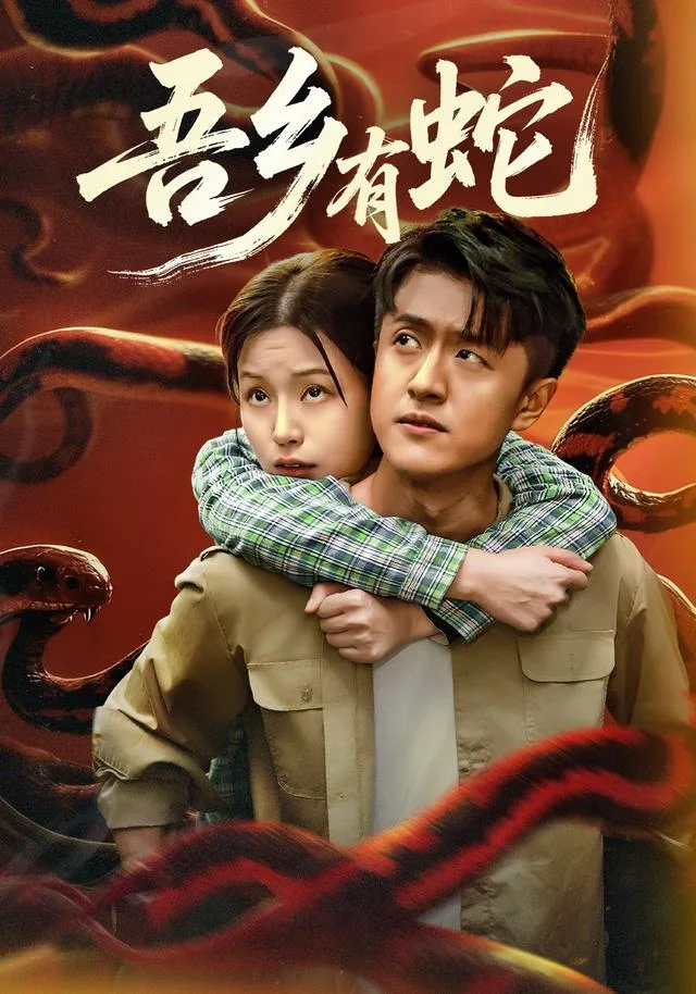 吾乡有蛇
