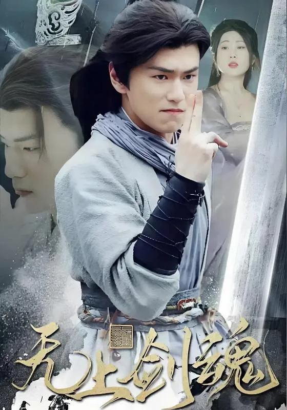 无上剑魂